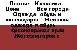 Платье - Классика › Цена ­ 150 - Все города Одежда, обувь и аксессуары » Женская одежда и обувь   . Красноярский край,Железногорск г.